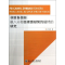 [M]非财务指标融入分部经理激励契约设计的研究-9787517800149