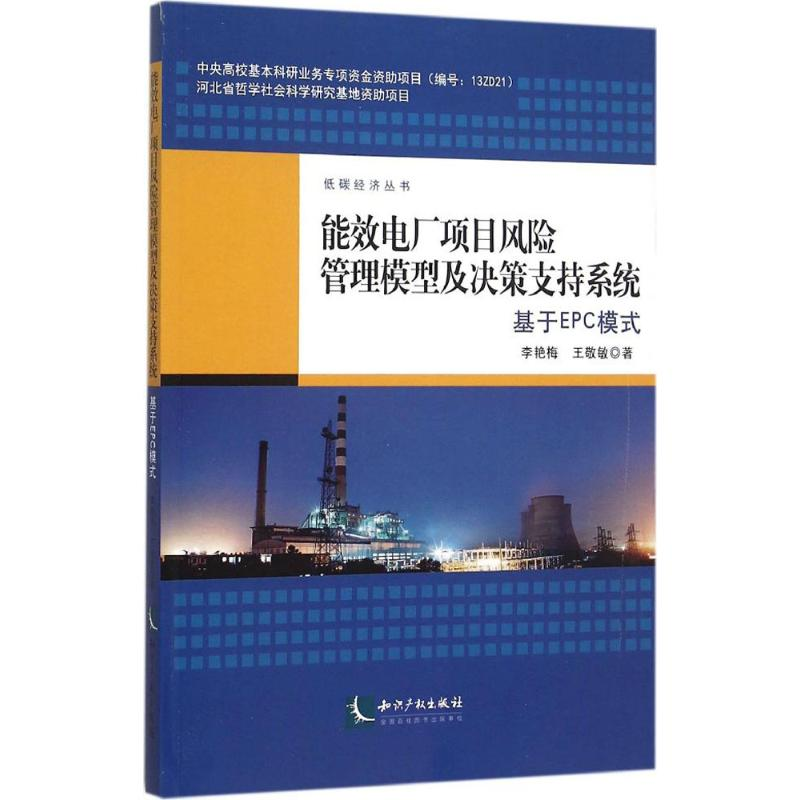 正版新书】能效电厂项目风险管理模型及决策支持系统:基于EPC模