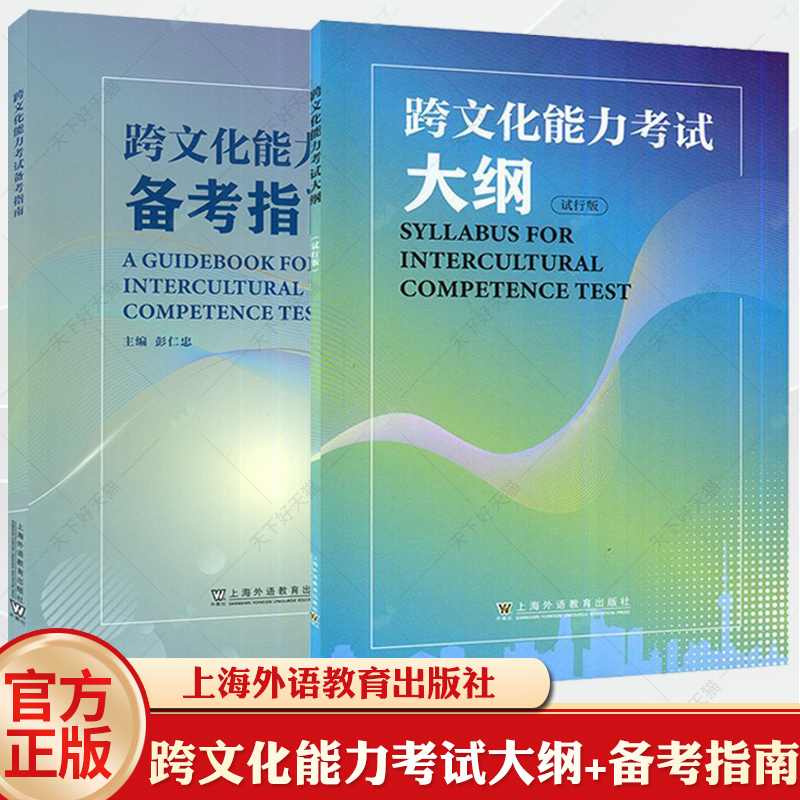 3册]跨文化交际精要+跨文化能力考试大纲+备考指南 [正版]跨文化能力考试大纲 试行版 跨文化能力考试备考指南 跨文化交高清大图
