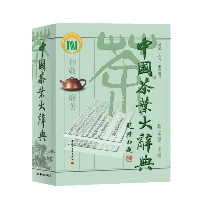 [醉染正版]生活-中国茶叶大辞典 陈宗懋主编茶经茶道茶艺茶器饮食文化 中国茶学大型综合性工具书 红茶绿茶花茶发酵茶等饮茶高清大图
