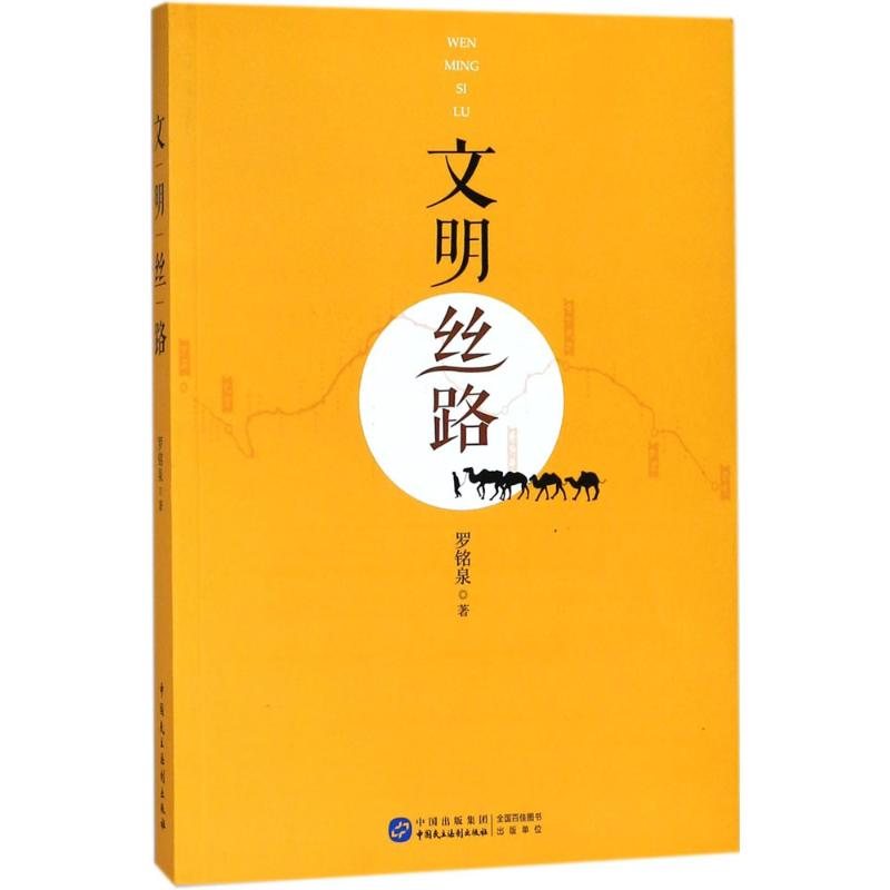 正版新书】文明丝路罗铭泉9787516217757