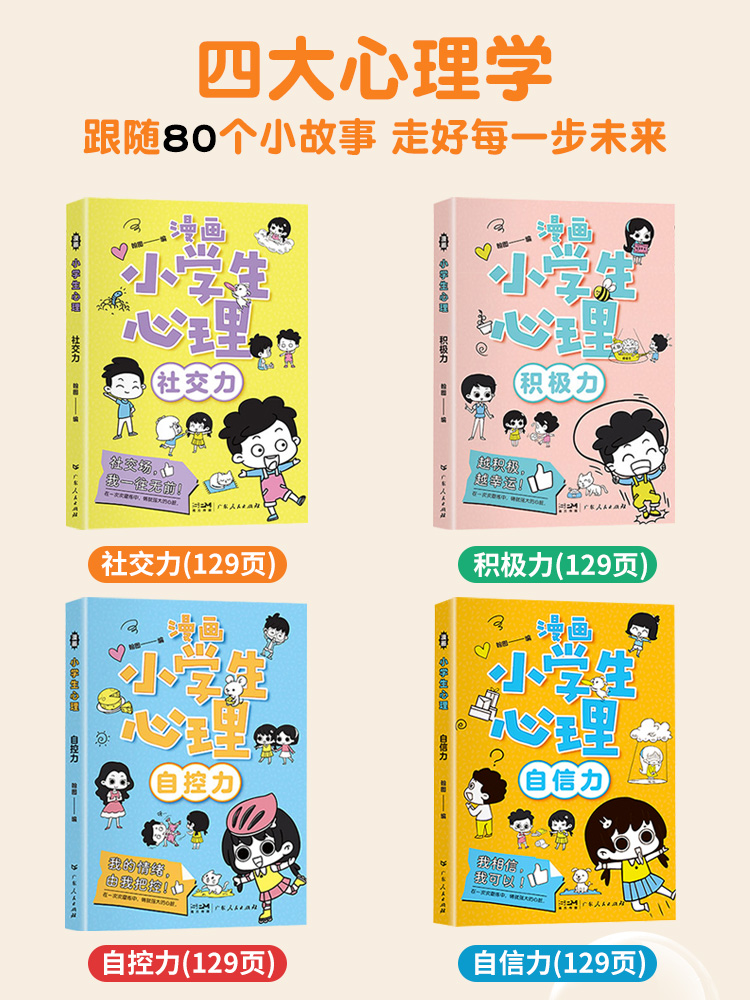[醉染正版]漫画中小学生心理学自我管理全套四册社交自信自控积极力小学漫画儿童情绪管理与性格培养绘本小学阅读课外健康心理学高清大图