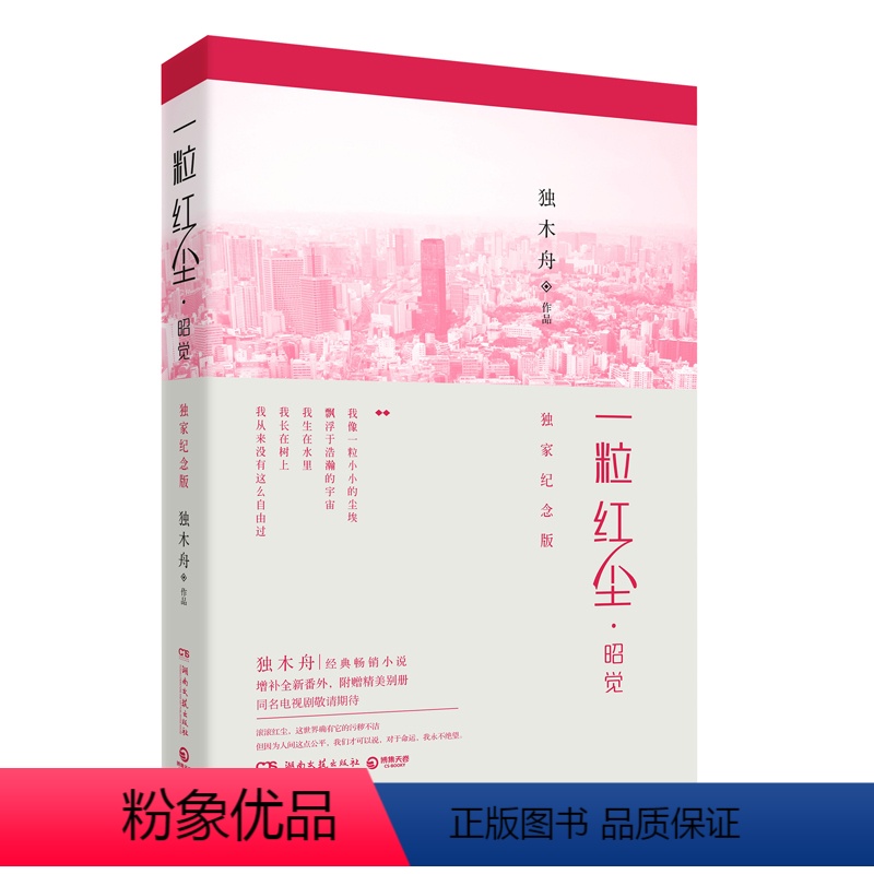【正版】博集天卷直发一粒红尘 昭觉 **纪念版 深海里的星星作者独木舟的书 吴奇隆同名电视剧原著小说 现代文学都市情感