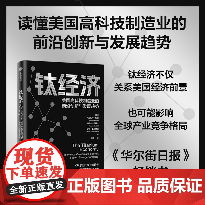 钛经济 阿苏托什帕迪 等著 读懂美国高科技制造业的前沿创新与发展趋势 全球产业竞争格局 中信出版社图书 正版高清大图