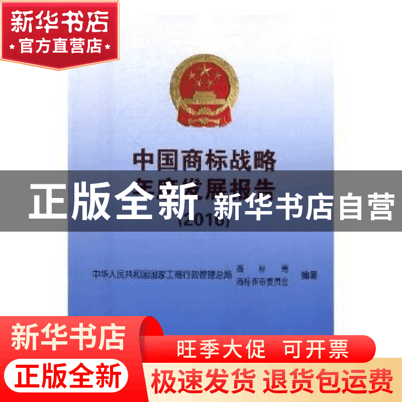 正版 中国商标战略年度发展报告:2016 中华人民共和国国家工商行图片