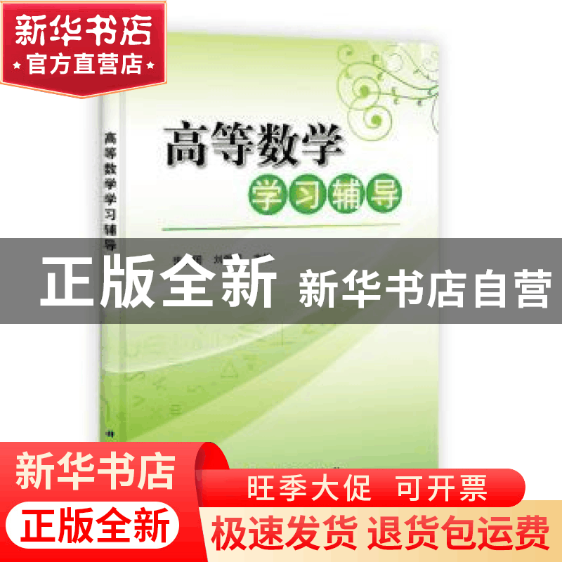 正版 高等数学学习辅导 张庆国,刘爱国主编 科学出版社 97870303图片