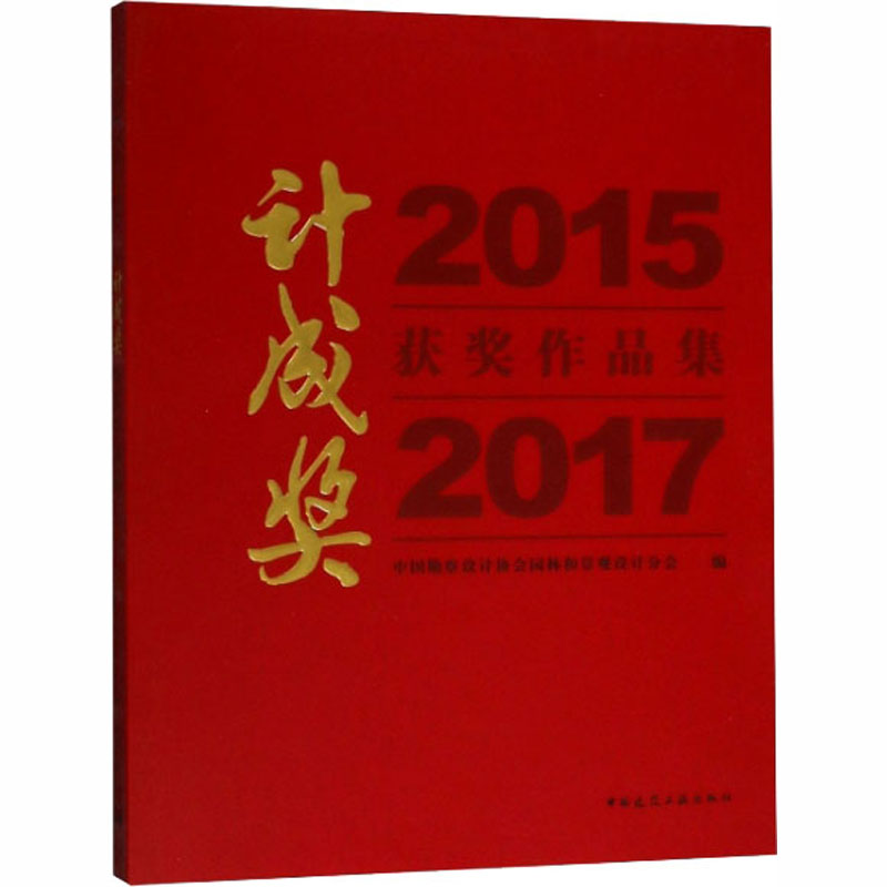 【M】2015-2017计成奖获奖作品集-9787112225033
