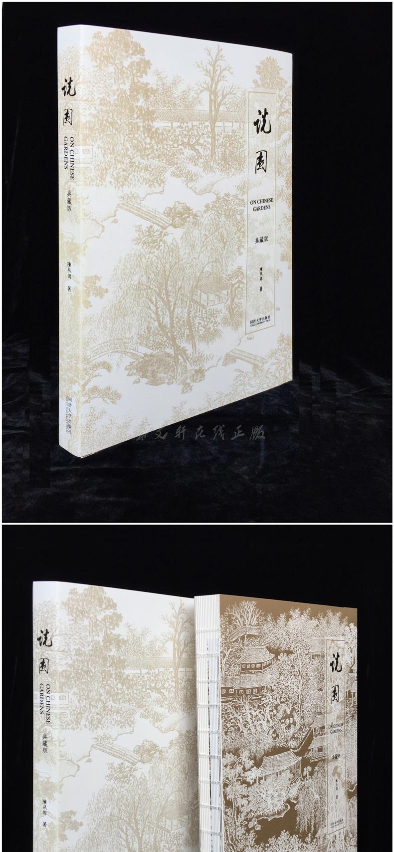 《说园》(典藏版)ONCHINESEGARDENS著者陈从周高清大图