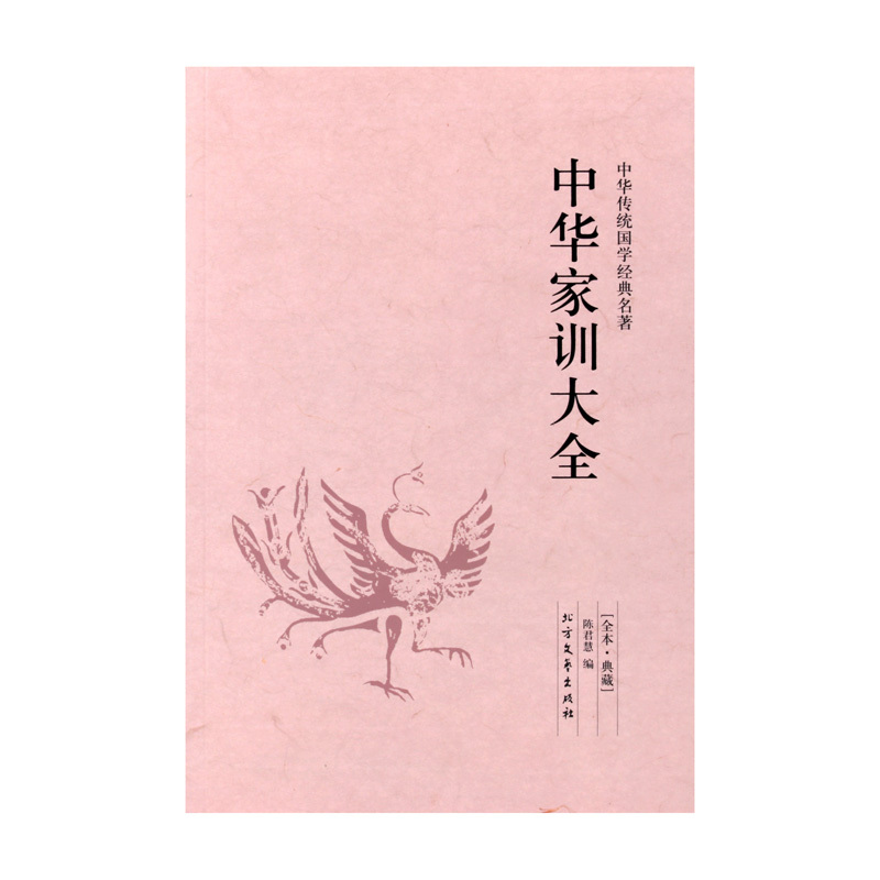 [正版]中华家训大全 典藏本 千家集 文白对照 古典文学小说 人际沟通 中华家训大全 励志书籍 家庭教育 中华传统国学