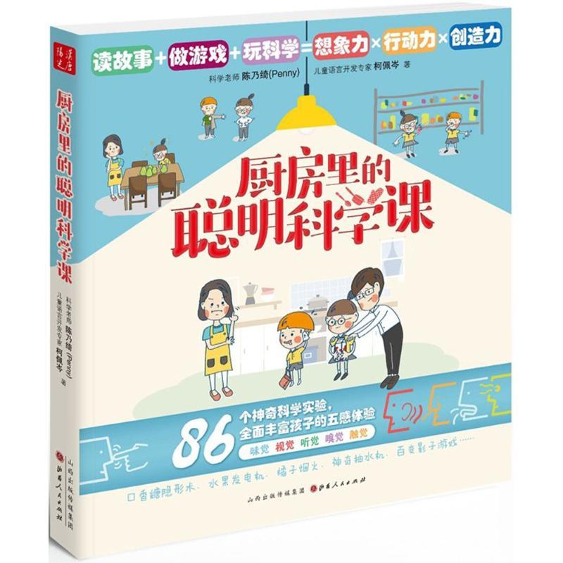 正版新书]厨房里的聪明科学课陈乃绮9787203103622高清大图