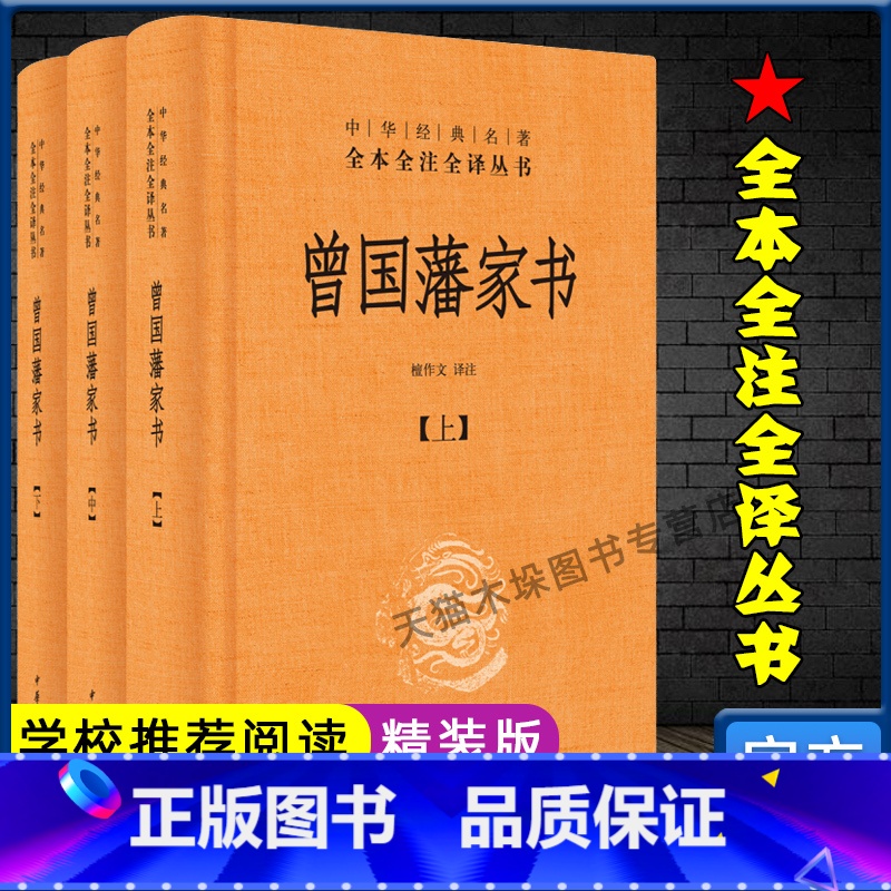 【正版】曾国藩家书3册全集 全三册 中华书局全本无删减 中华经典名著全本全注全译檀作文译注 中华书局文白对照原文注释国