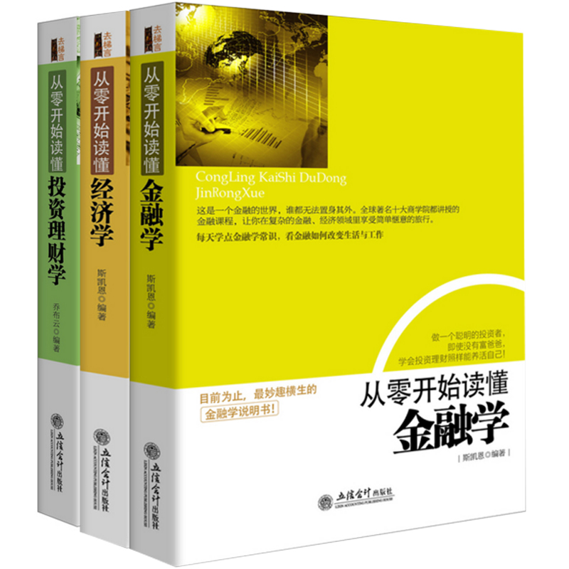 [正版]从零开始读懂金融学 经济学 投资理财学 (3册)理财金融投资入门书籍 经济管理基础常识书籍 股票基金书 大高清大图