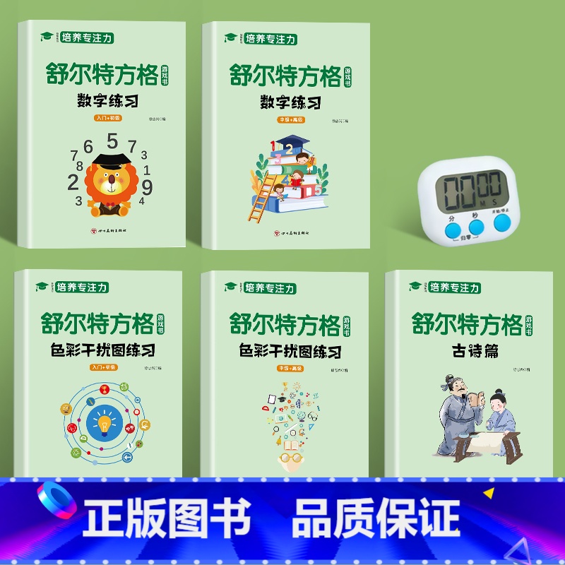[5本]舒尔特方格+计时器 [正版]全5册舒尔特方格练孩子专注力训练神器玩具男孩3-6岁提高注意力一年级高清大图