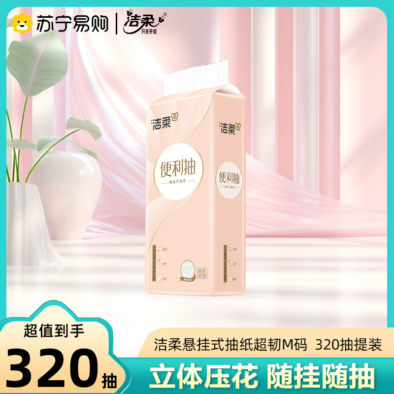 洁柔洁柔挂抽立体压花加大尺寸320抽大包悬挂式抽纸餐巾纸卫生纸