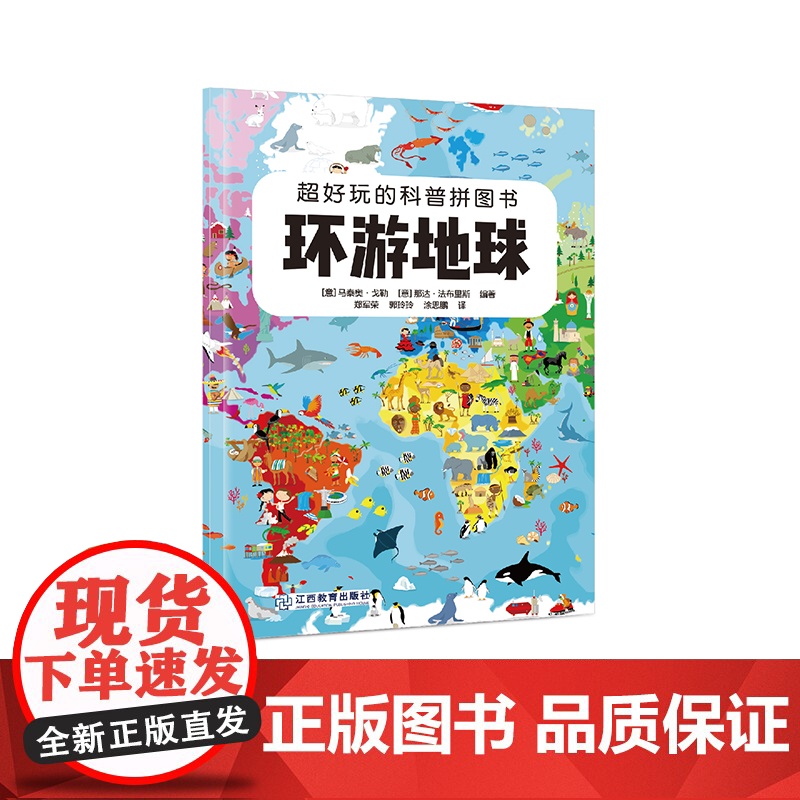 [礼盒装]超好玩的科普拼图书 环游地球 儿童益智拼图书男孩女孩3-4-6-10岁 宝宝故事科普玩具书籍幼儿注意力专注力训高清大图