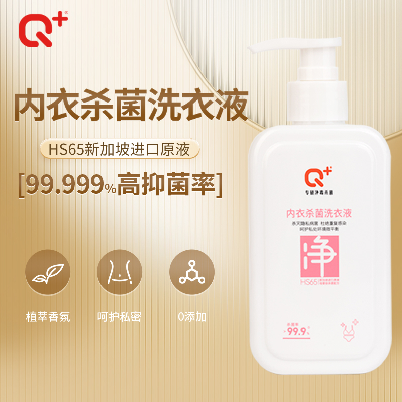 Q+内衣杀菌洗衣液女士内裤底裤专用清洗液除菌去血渍清洁剂320ml