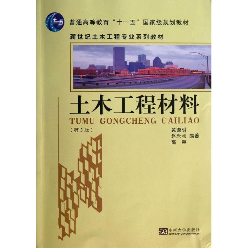 醉染图书土木工程材料9787564143558高清大图