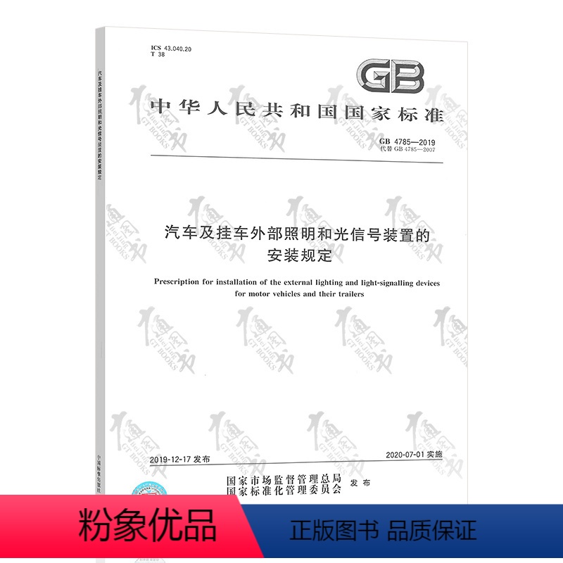 [正版] GB 4785-2019汽车及挂车外部照明和光信号装置的安装规定 代替GB 4785-2007/XG高清大图