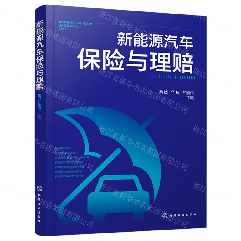 【N】新能源汽车保险与理赔-9787122440730