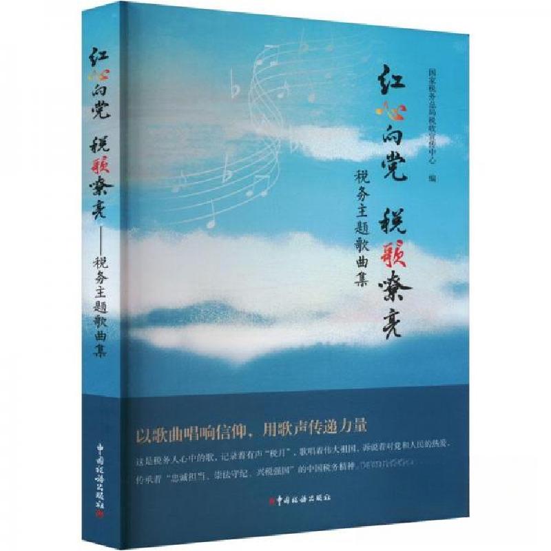 正版新书】红心向党 税歌嘹亮国家税务总局税收宣传中心 编97875