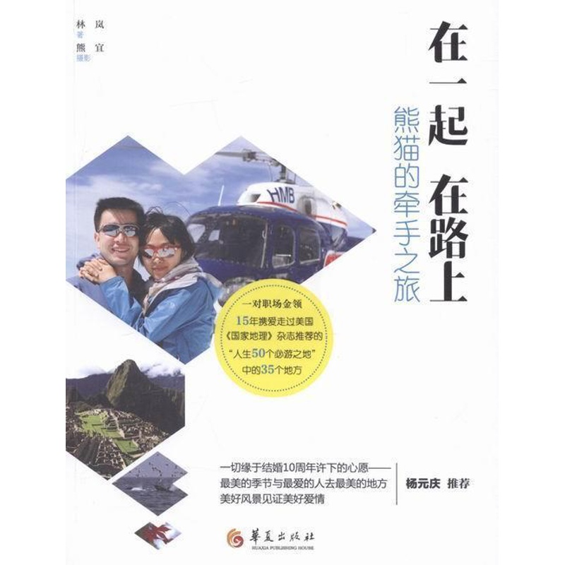[正版]在一起 在路上:熊猫的牵手之旅林岚 旅游指南世界旅游地图书籍高清大图