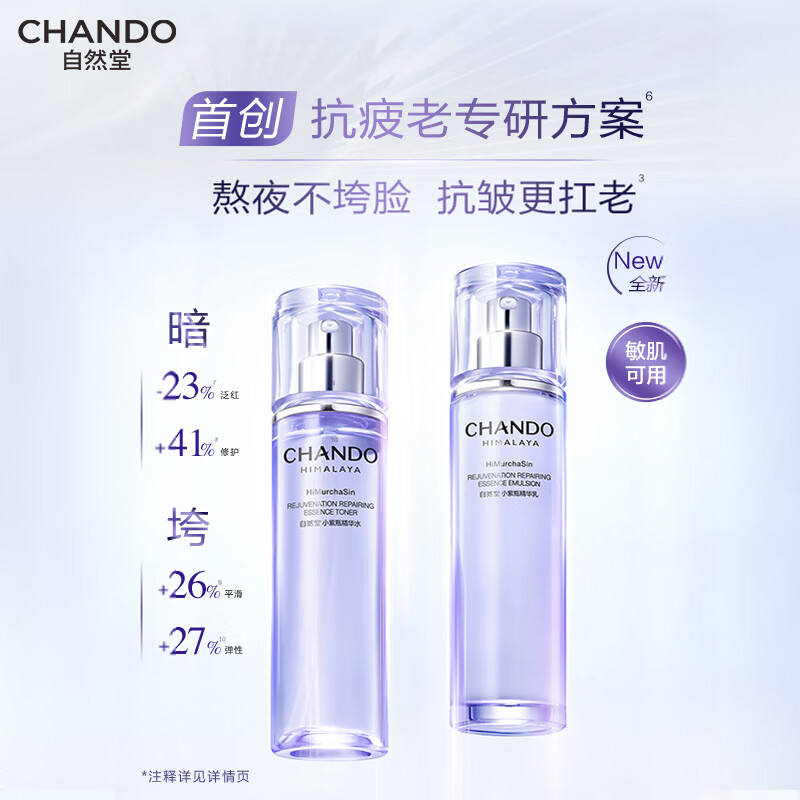 自然堂 肌源修护小紫瓶两件套(水乳)