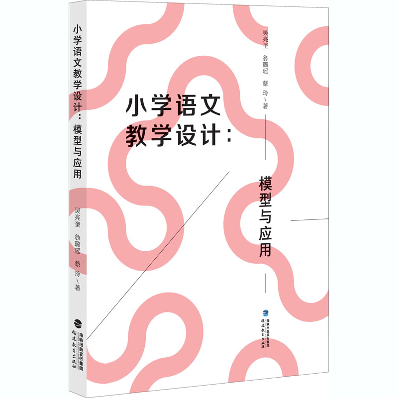 醉染图书小学语文教学设计:模型与应用9787533487430