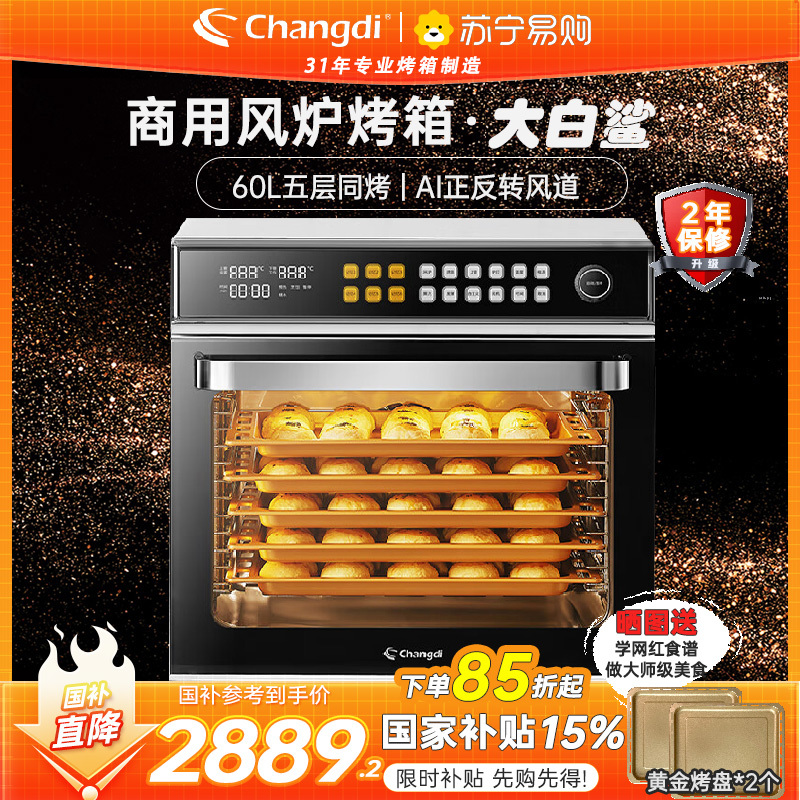 长帝(changdi)新品F60A大白鲨商用1-10层同烤风炉烤箱私房烘焙大容量家用电烤箱家商用风平炉二合一大容量多功能