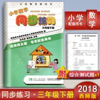 小学数学同步练习 三年级下册数学习题集西师版西南师大版3年级下册教材同步学习练习册义务教