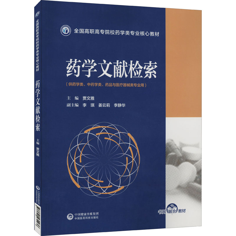 正版新书】药学文献检索贾文雅9787521430936