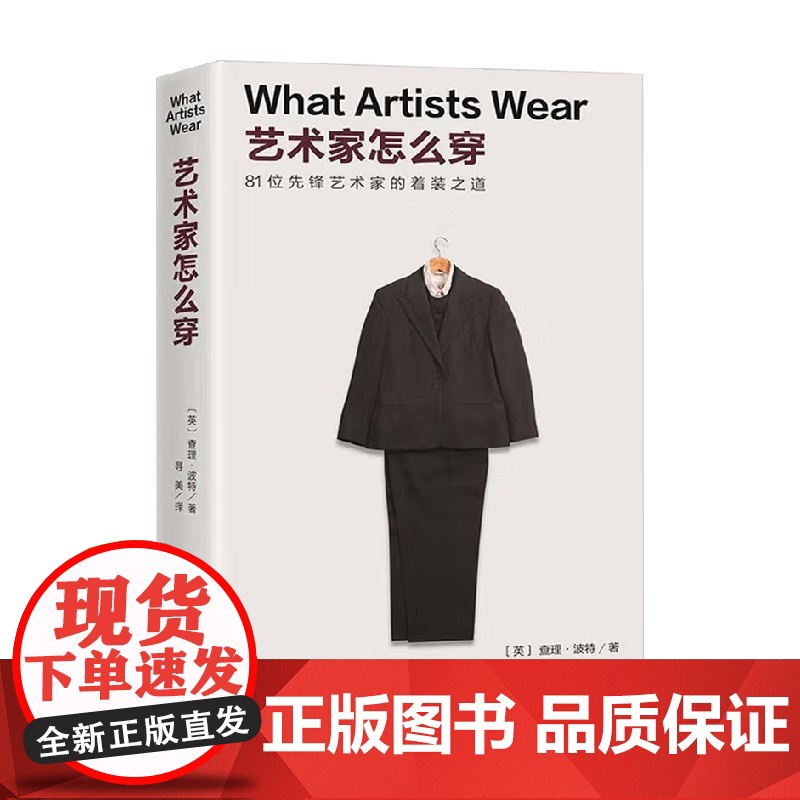 艺术家怎么穿 查理·波特 著 艺术设计高清大图