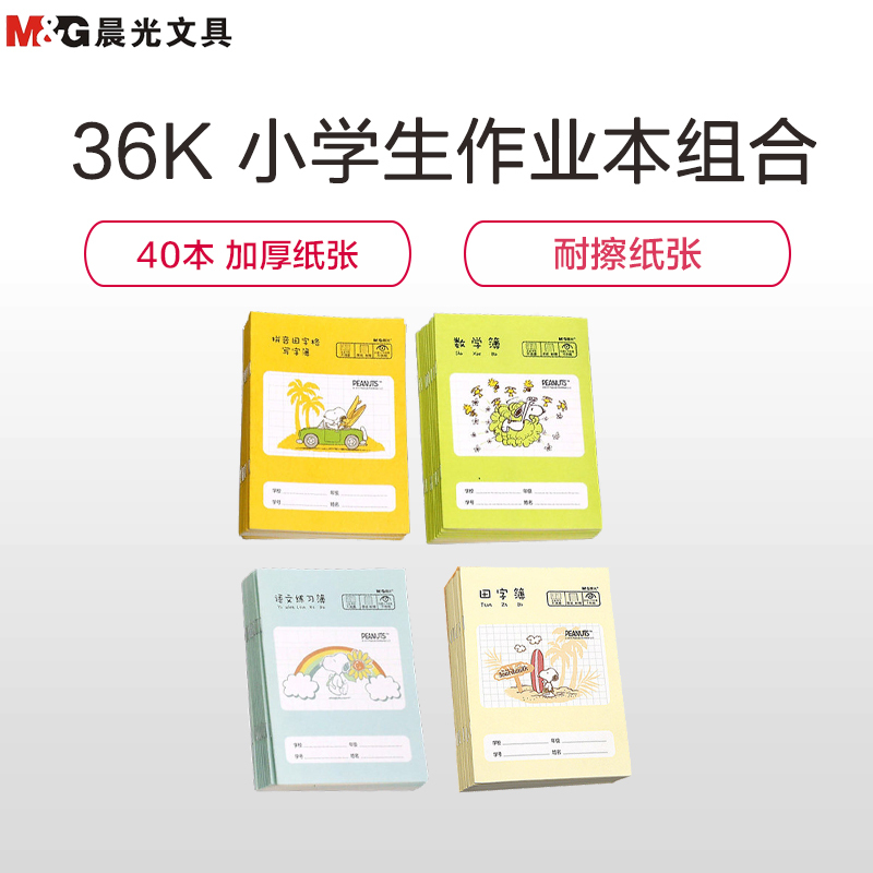 晨光(M&G)36K田字本10本+数学本10本+拼音田字格10本+语文练习本10本 小学生作业本子笔记本/记事本