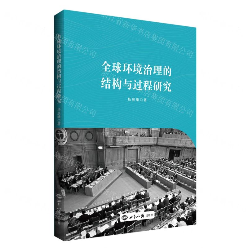 [N]全球环境治理的结构与过程研究-9787501264650高清大图