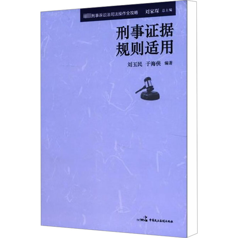 [M]刑事证据规则适用-9787516200254