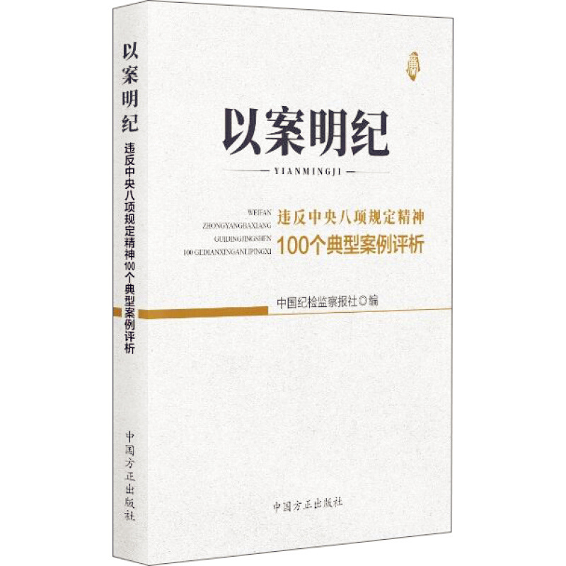 天星 以案明纪 违反中央八项规定精神100个典型案例评析