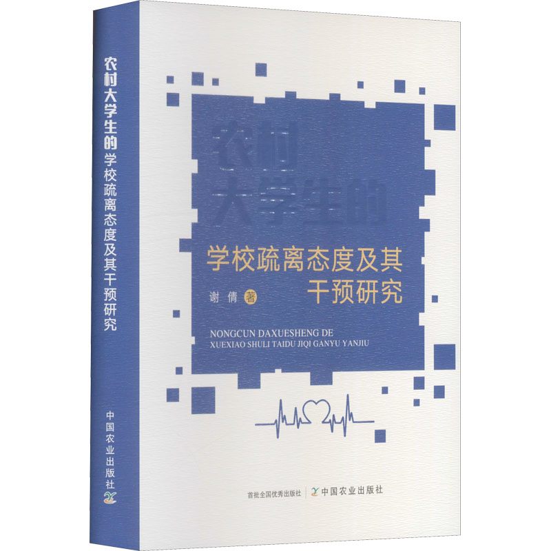 正版新书]农村大学生的学校疏离态度及其干预研究谢倩 著9787109高清大图