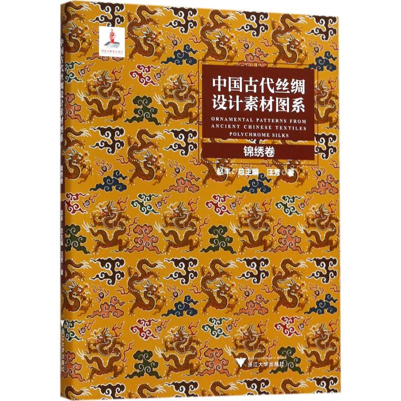 醉染图书中国古代丝绸设计素材图系9787308177641高清大图