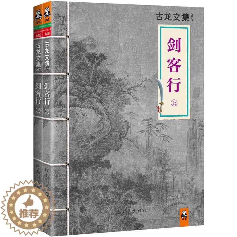 【醉染正版】品相不佳 古龙作品集小说全集剑客行古龙武侠小说玄幻奇幻古风爱情小说流星蝴蝶剑三少爷的剑小李飞刀绝代双骄古装小