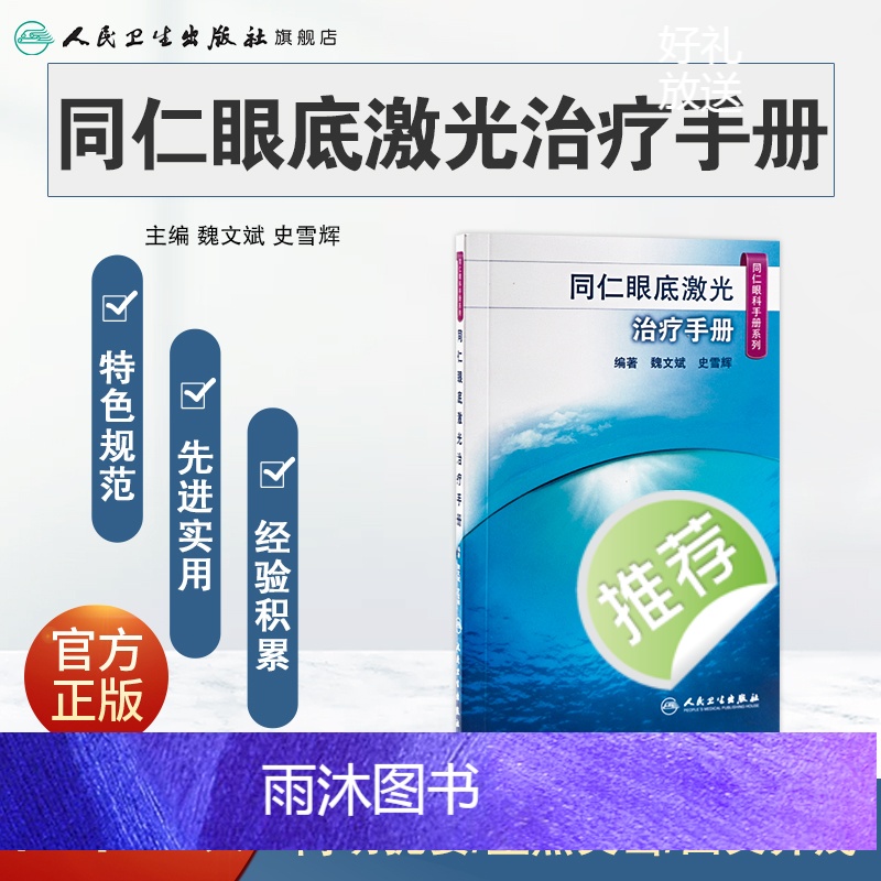 [正版]同仁眼底激光治疗手册(同仁眼科手册系列) 魏文斌,史雪辉 9787117185622高清大图
