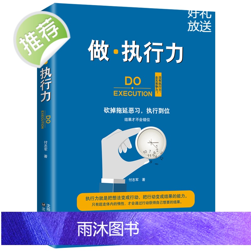 做·执行力 告别拖延症,提升执行力必须成为我们基本的素养 马上行动 没有执行力 再好的想法都是空想 执行力书籍高清大图