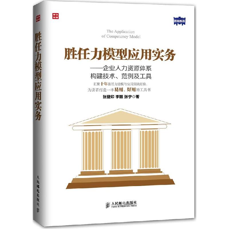 正版新书】胜任力模型应用实务:企业人力资源体系构建技术、范例