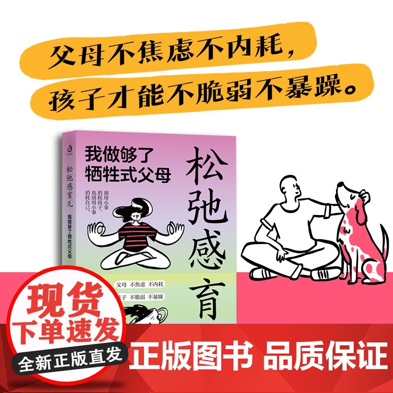 松弛感育儿 我做够了牺牲式父母 雅努什·科扎克 著 家教高清大图