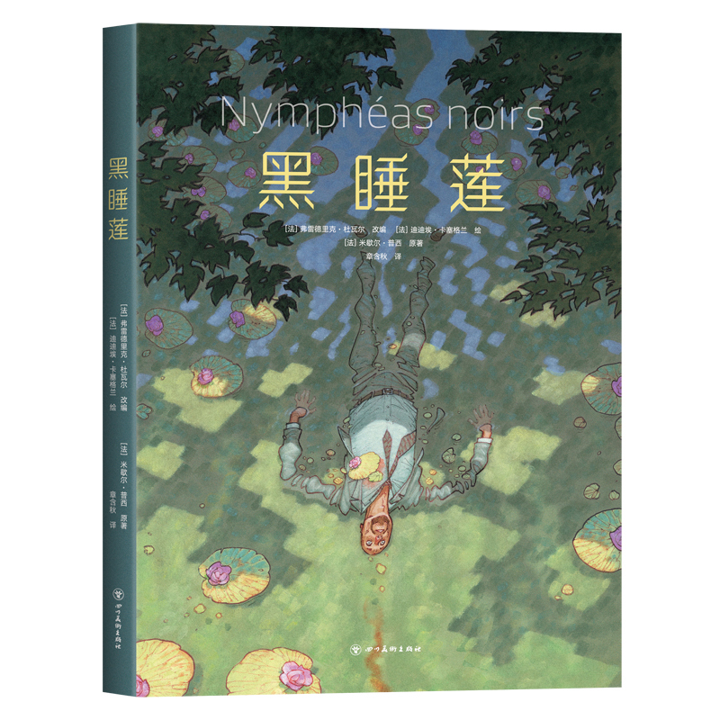 [正版]黑睡莲 高能悬疑故事 国际漫画大奖 画册级全彩印刷 经典原著改编 莫奈印象派艺术漫画