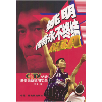 姚明传奇永不终结(含盘)
