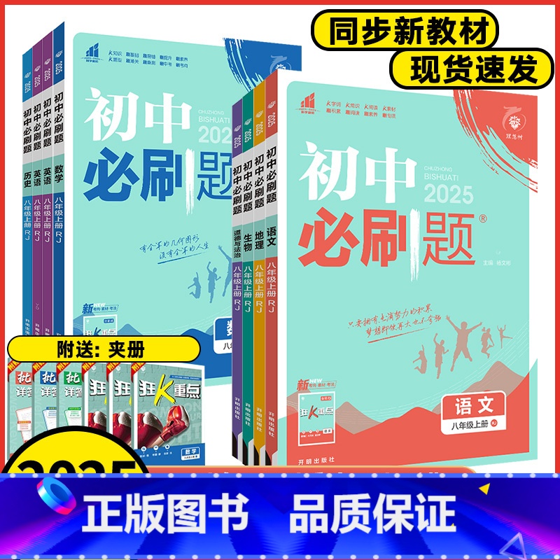 语文 人教版 八年级上 【正版】2025版初中必刷题八年级上册数学语文英语物理历史地理政治人教版湘教版华师版初中8年级上