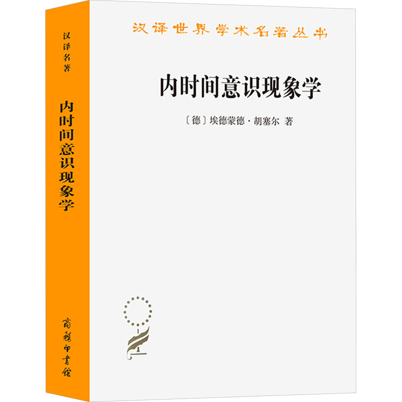 [M]内时间意识现象学-9787100069311高清大图