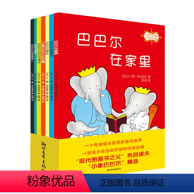 [正版]巴巴尔的故事(80年纪念珍藏版共7册) 儿童绘本3-6-7-8-9周岁小学生课外阅读书籍 1-2一二年级课外读物