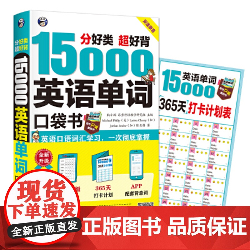 [正版]15000英语单词便携口袋书 分好类超好背英语口语词汇汇聚的都是日常核心词汇 超接地气 没有高大上 非常实用高清大图