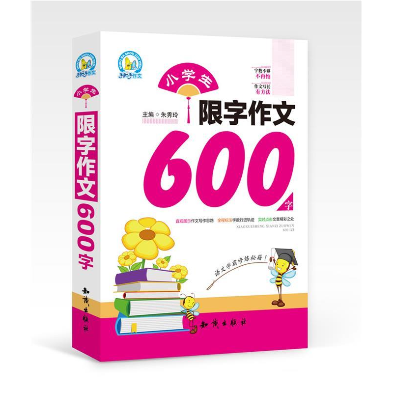 正版新书】小学生限字作文600字朱秀玲9787501590742