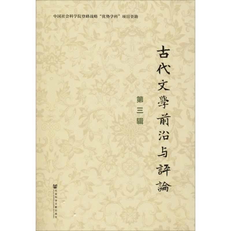 [M]古代文学前沿与评论 第3辑-9787520154987